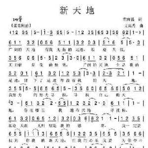 新天地_民歌简谱_词曲:董海强 艾惠秀