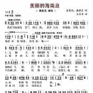 美丽的海南岛_歌曲简谱_词曲:吴家凤 韩紫灵 王亚平