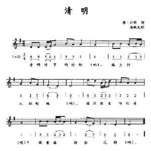 清明_民歌简谱_词曲:唐 杜牧诗 安徽民歌