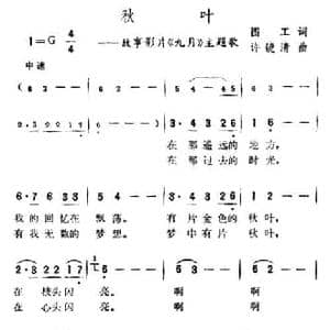 秋叶_民歌简谱_词曲:图工 许镜清