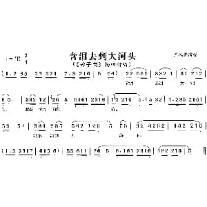 黄梅戏谱 | 含泪去到大河头 砂子岗 杨四伢唱段 严凤英
