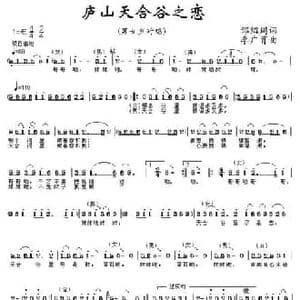 庐山天合谷之恋_民歌简谱_词曲:邰绍周 李广育