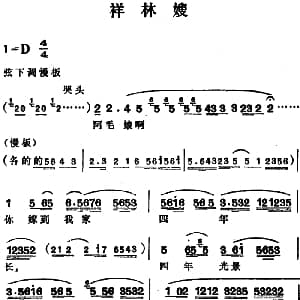 越剧谱 | 祥林嫂 范瑞娟