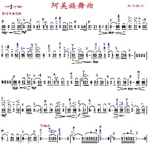 二胡谱 | 阿美族舞曲 精益制谱版 周成龙