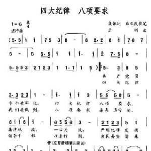 四大纪律 八项要求_民歌简谱_词曲:集体作词 孟刚