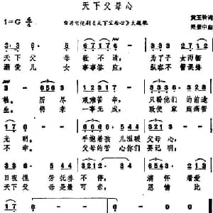 天下父母心_通俗唱法乐谱_词曲:黄玉铃 吴景中