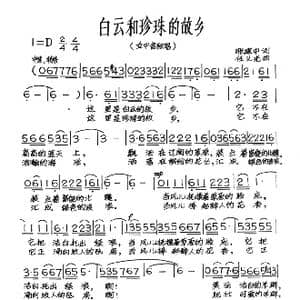 白云和珍珠的故乡_歌谱投稿_词曲:张建中 任义光