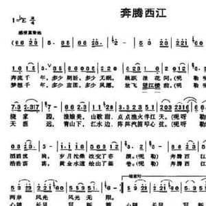 奔腾西江_民歌简谱_词曲:李甜芬 林海
