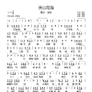 天山花海_通俗唱法乐谱_词曲:张华 夏布
