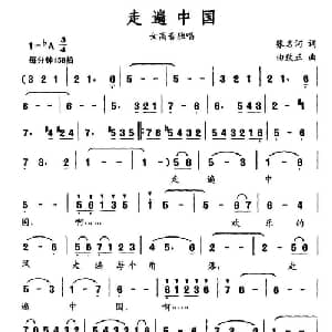 走遍中国_美声唱法乐谱_词曲:张名河 曲致正