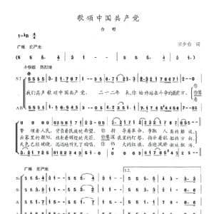 歌颂中国共产党_歌曲简谱_词曲:田少伯 陈志昂