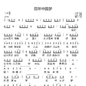 百年中国梦_歌曲简谱_词曲:歌声 天恩