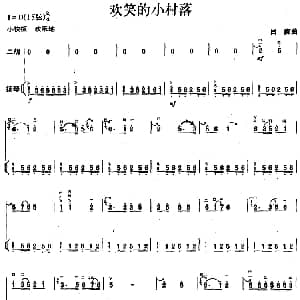二胡谱 | 欢笑的小村落 二胡 扬琴 吕痴