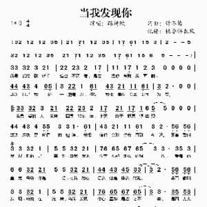 当我发现你_歌谱投稿_词曲:钟不悔 钟不悔