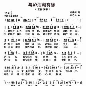 与泸沽湖有缘_歌曲简谱_词曲:姚修刚 张艺凡