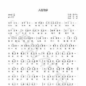 人在他乡_民歌简谱_词曲:孙书林 龙溟