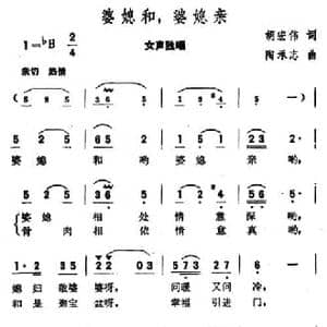婆媳和,婆媳亲_民歌简谱_词曲:胡宏伟 陶承志