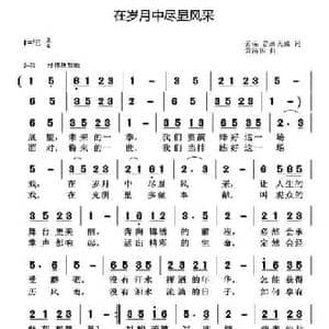 在岁月中尽显风采_民歌简谱_词曲:云朵 音画天成 黄清林