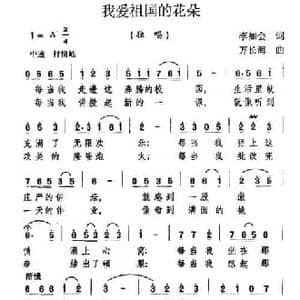 我爱祖国的花朵_民歌简谱_词曲:李如会 万长海
