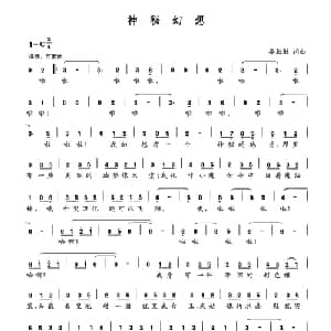 神秘幻想_儿歌乐谱_词曲:晏敏敏 晏敏敏