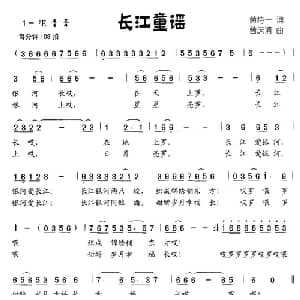 长江童谣_儿歌乐谱_词曲:黄持一 曾庆清