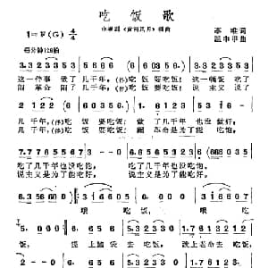 吃饭歌_通俗唱法乐谱_词曲:李唯 温中甲