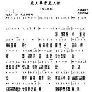 爱上草原爱上你_民歌简谱_词曲:翟光平 邓幸福