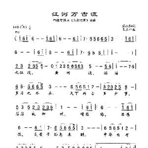 江河万古流_歌谱投稿_词曲:苏叔阳 王立平
