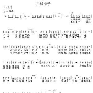 足球小子_儿歌乐谱