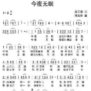 今夜无眠_民歌简谱_词曲:皮万俊 刘北休