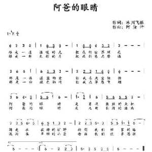 阿爸的眼睛_民歌简谱_词曲:冰川飞狐 阿汝汗