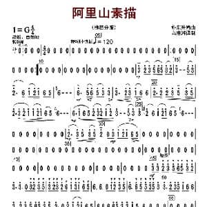 阿里山素描_歌曲简谱_词曲: 朴东升编曲