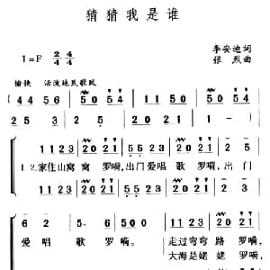 猜猜我是谁_儿歌乐谱_词曲:李安迪 张烈