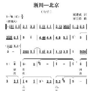 浙川—北京_民歌简谱_词曲:冀建成 宋金春