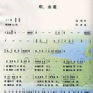 啊,南疆_民歌简谱_词曲:柏河 印青