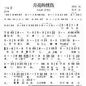 月亮的忧伤_歌谱投稿_词曲:绿柳 枫桥