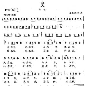 变_通俗唱法乐谱_词曲:姜春阳 姜春阳