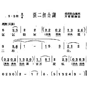 沪剧曲调 张二相公调 万智卿编曲