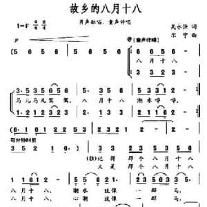故乡的八月十八_民歌简谱_词曲:吴永强 尔宁