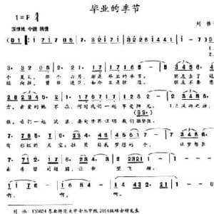 毕业的季节_民歌简谱_词曲:刘伟 刘伟