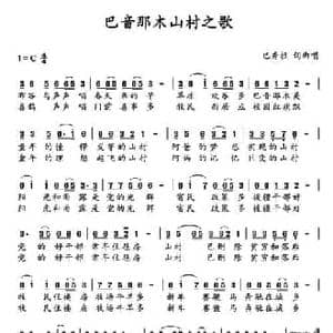 巴音那木山村之歌_民歌简谱_词曲:巴秀拉 巴秀拉