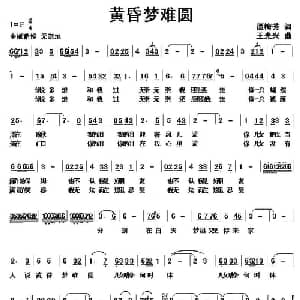 黄昏梦难圆_通俗唱法乐谱_词曲:谭梅芳 王光兴