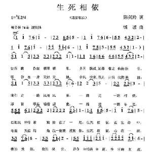 生死相依_通俗唱法乐谱_词曲:陈兴玲 钱诚