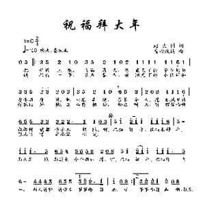 祝福大拜年_歌曲简谱_词曲:赵大国 童心致远