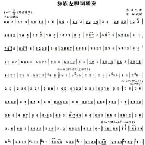 葫芦丝谱 | 彝族左脚调联奏 冰融