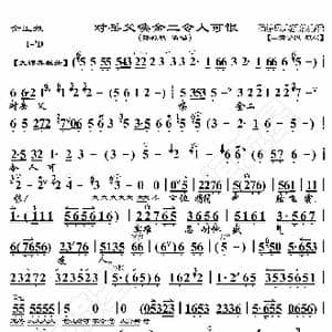 金玉奴 对岳父唤金二令人可恨_歌曲简谱_词曲:暂无 恒流星制谱