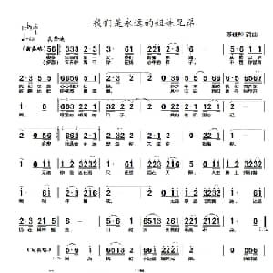 我们是永远的姐妹兄弟_通俗唱法乐谱_词曲:苏仕帅 苏仕帅