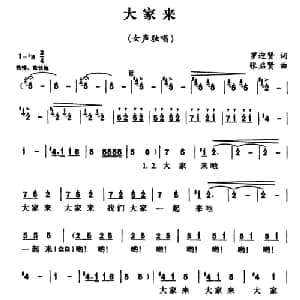 大家来_合唱歌谱_词曲:罗迎贤 张启贤