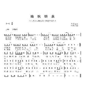 晚秋听泉_歌曲简谱_词曲:刘爱斌 邱彦鸿