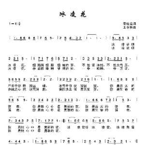 冰凌花_歌谱投稿_词曲:李桂霞 王冬梅